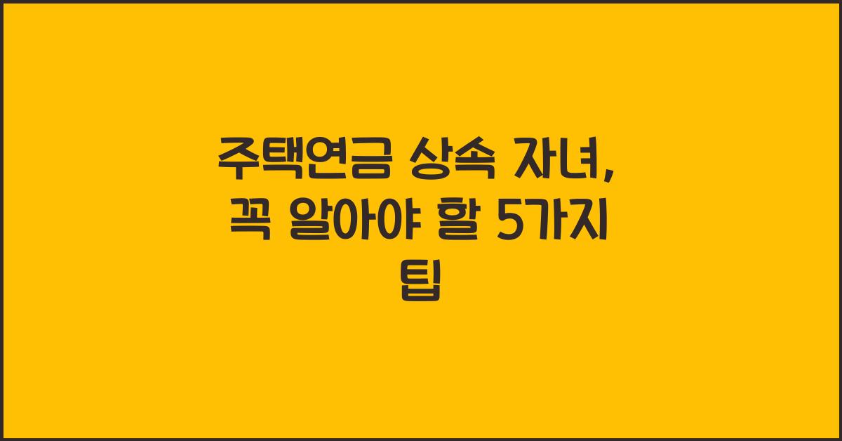 주택연금 상속 자녀