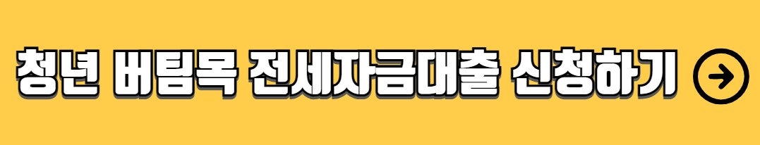 청년 버팀목 전세자금대출 조건 금리 서류