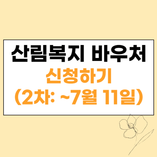 산림복지 바우처 섬네일