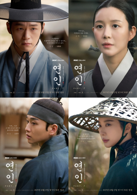 &#39;연인&#39; 파트2 이학주X이다인X김윤우X이청아 캐릭터 포스터 [사진=MBC]