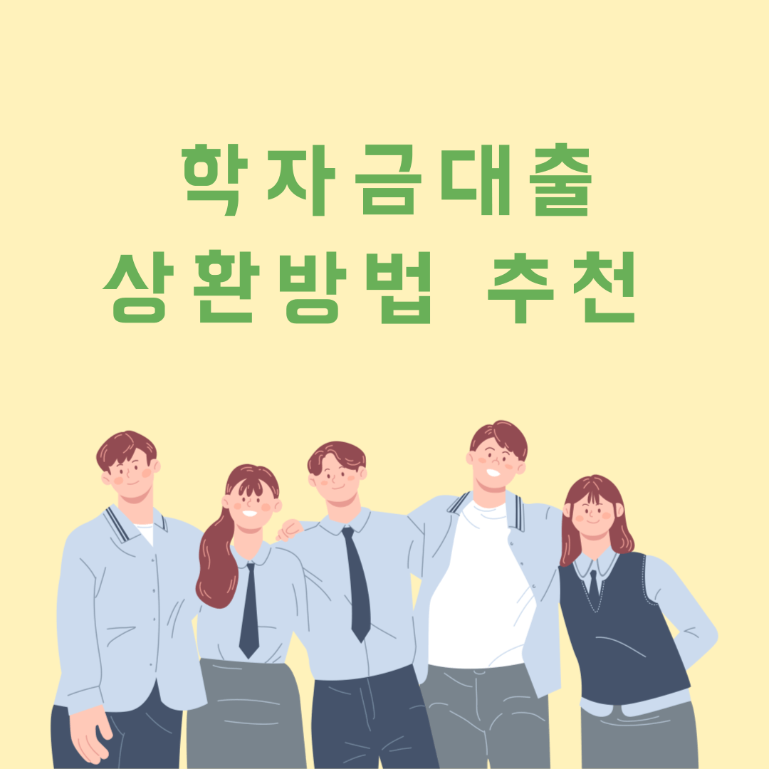 대학생 학자금대출 추천 상환방법과 거치기간 총정리1