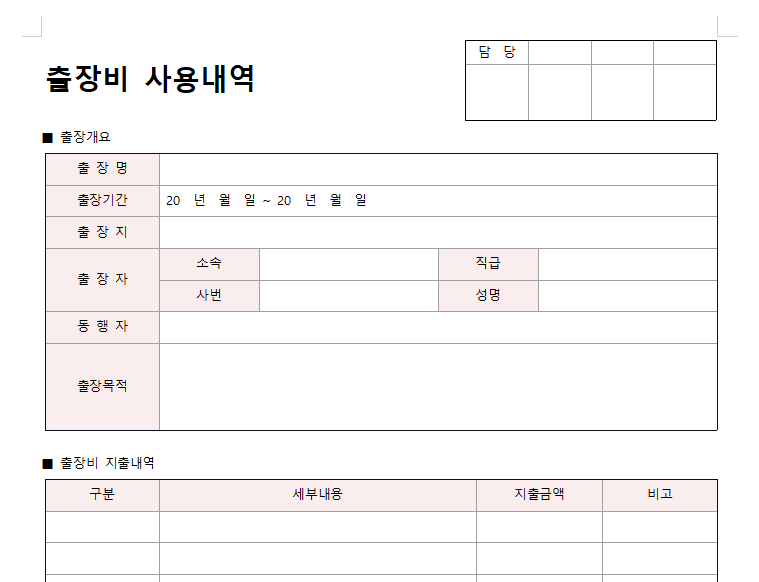 출장비-사용내역서-이미지