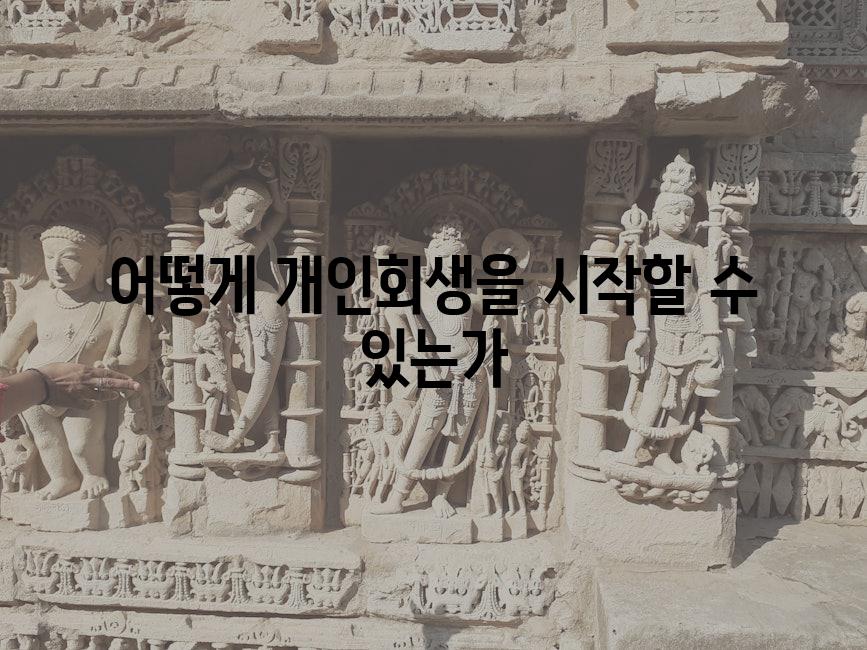 어떻게 개인회생을 시작할 수 있는가