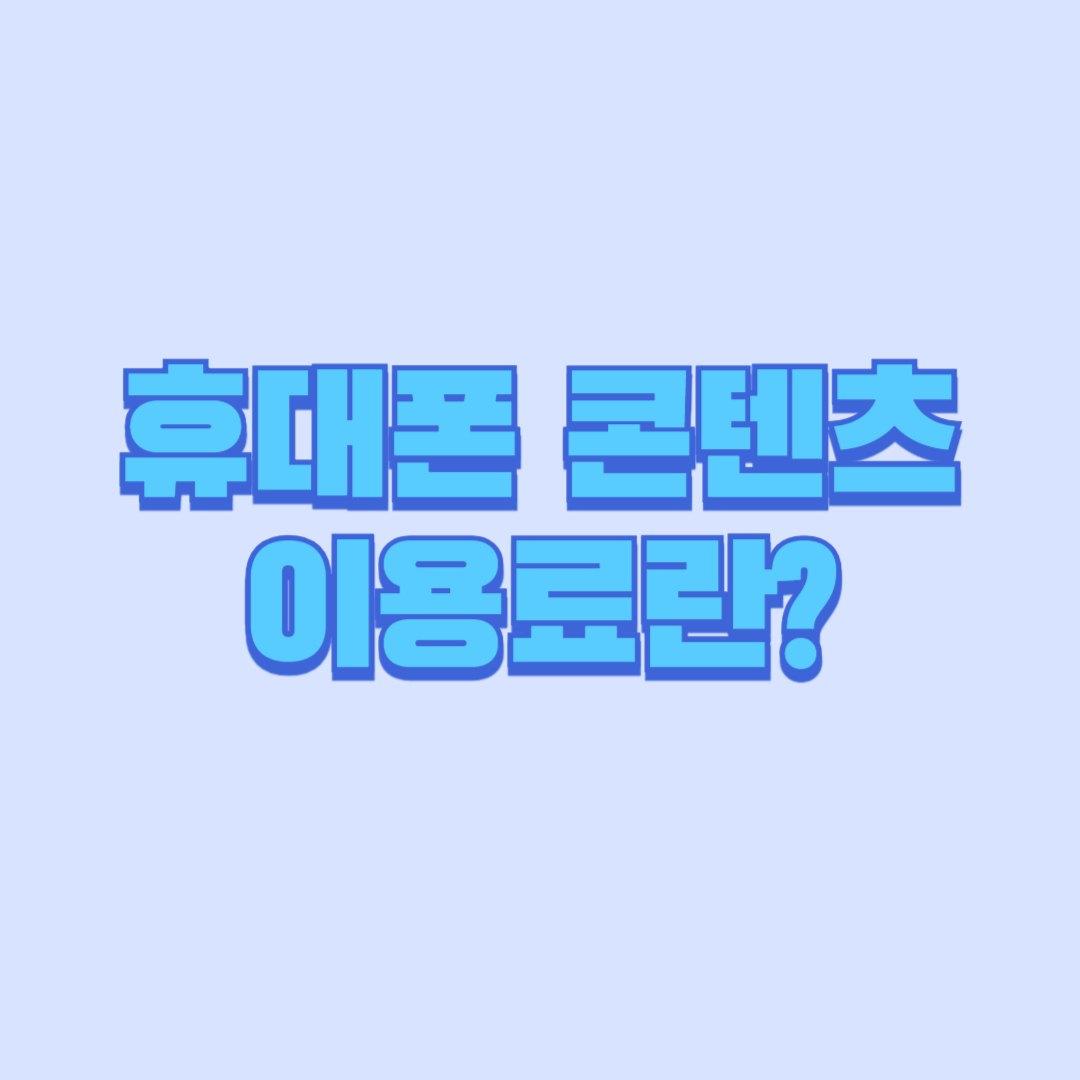 휴대폰 콘텐츠이용료란