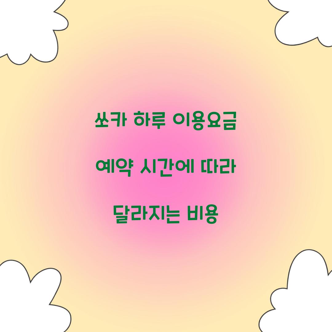 쏘카 하루 이용요금 예약 시간에 따라 달라지는 비용