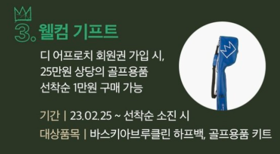 디 어프로치 오픈 기념 이벤트