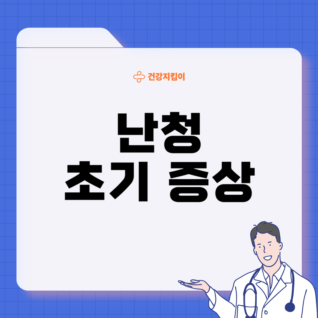 난청이란 원인 증상 치료 방법