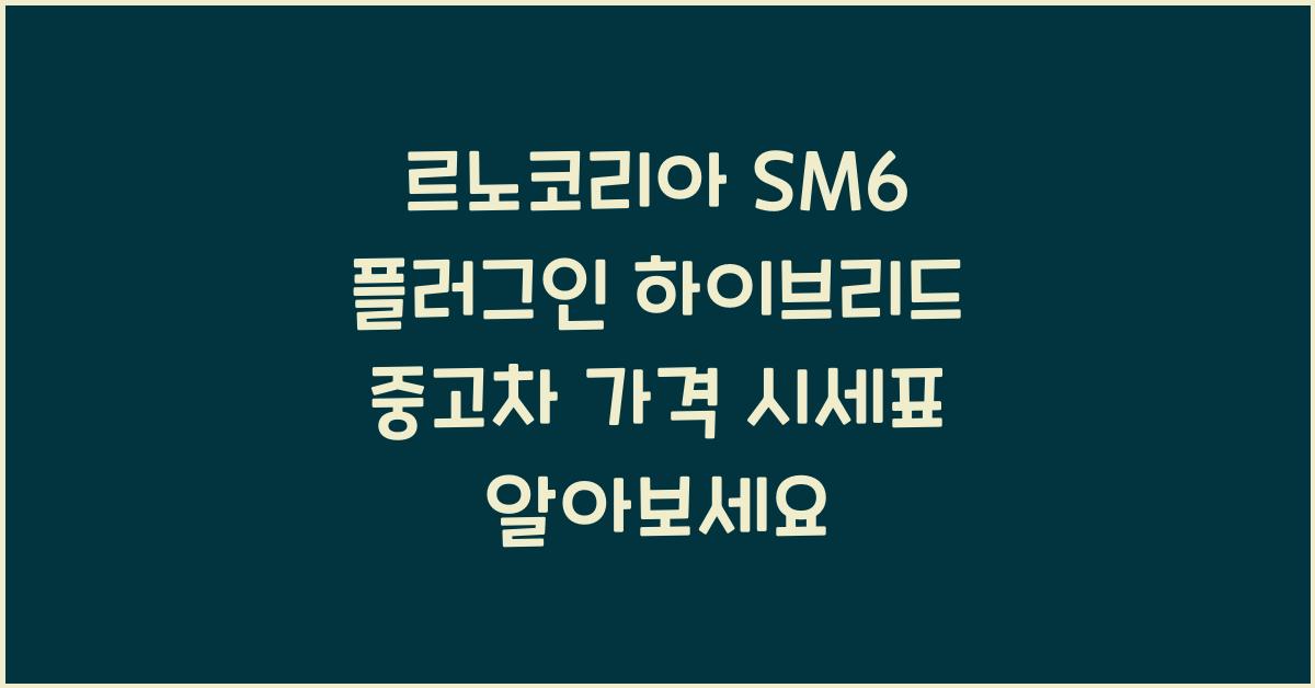 르노코리아 SM6 플러그인 하이브리드 중고차 가격 시세표