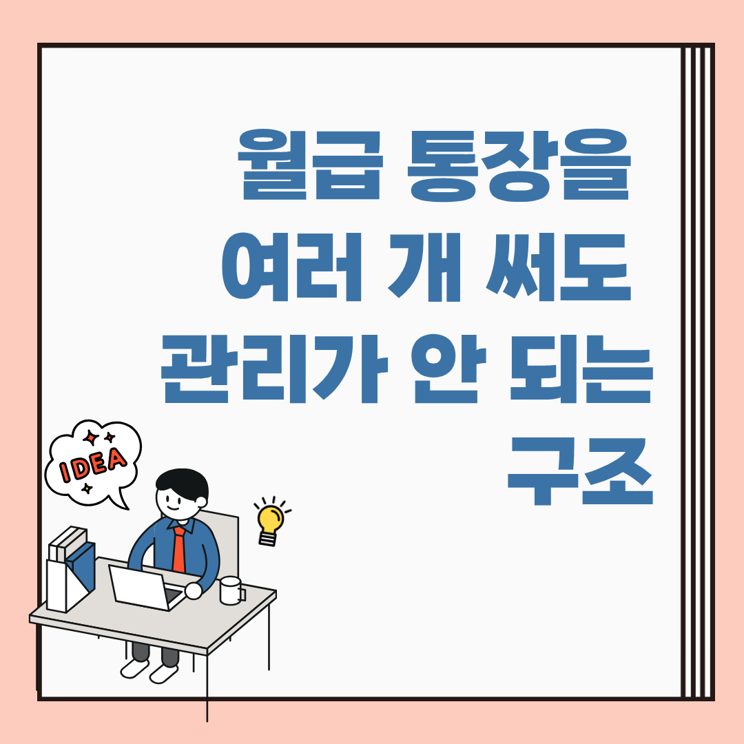 월급 통장을 여러 개 써도 관리가 안 되는 구조