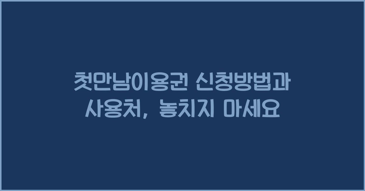 첫만남이용권 신청방법 사용처
