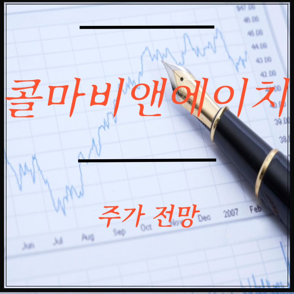 콜마비앤에이치 주가 전망, 배당금 분석, 건강기능식품 ODM 이슈