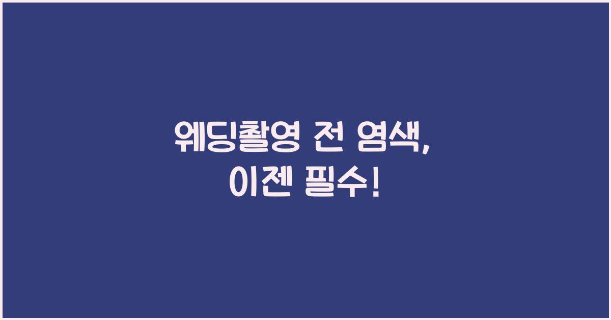 웨딩촬영 전 염색