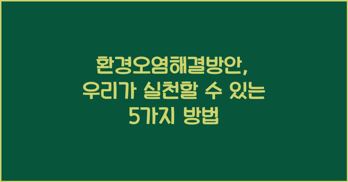 환경오염해결방안