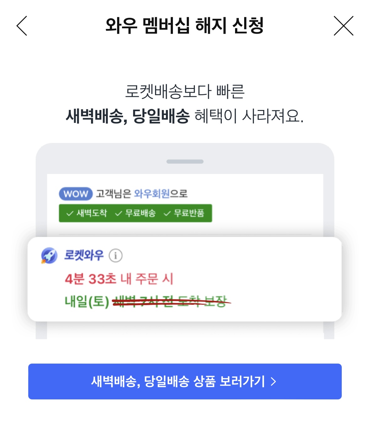 쿠팡 와우 회원 월회비 멤버십 해지 탈퇴
