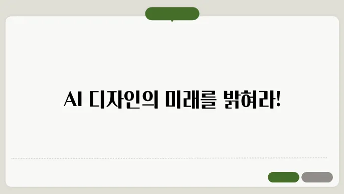 AI 디자인 정보 집성