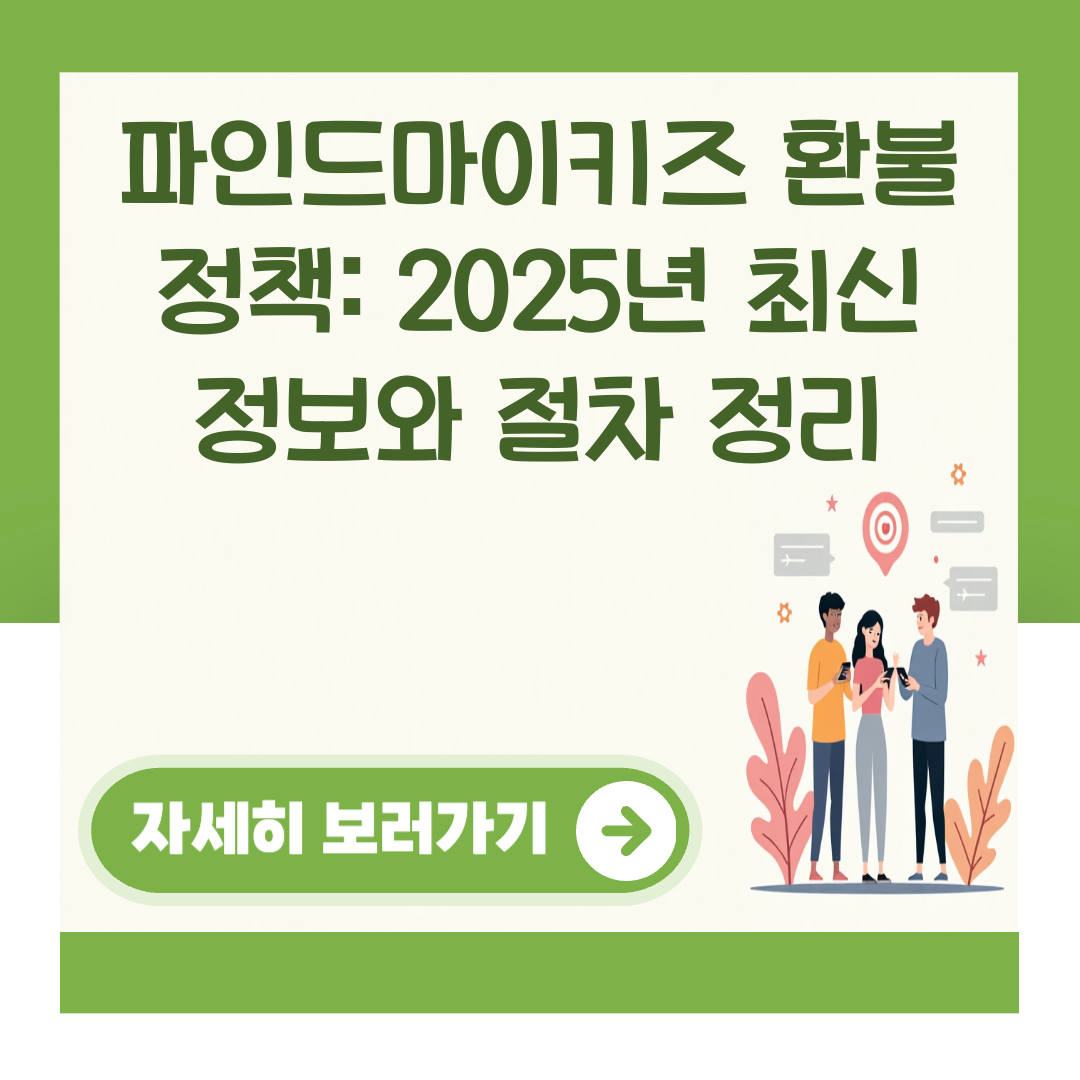 파인드마이키즈 환불 정책: 2025년 최신 정보와 절차 정리 대표 이미지