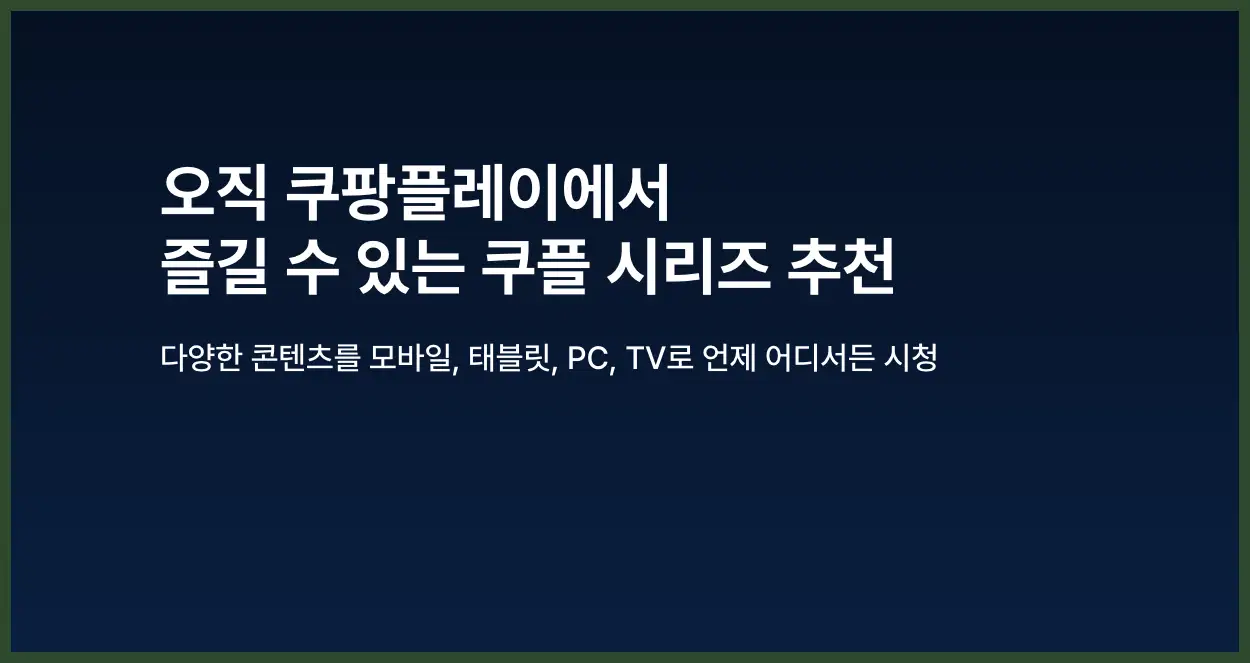 쿠팡플레이 무료체험 (신청 해지)