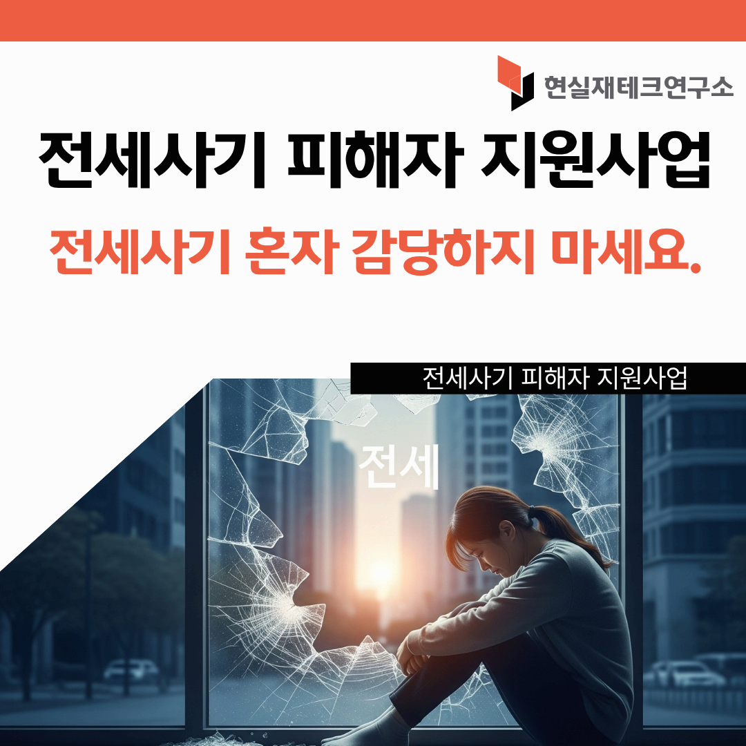 전세사기 피해자 지원사업