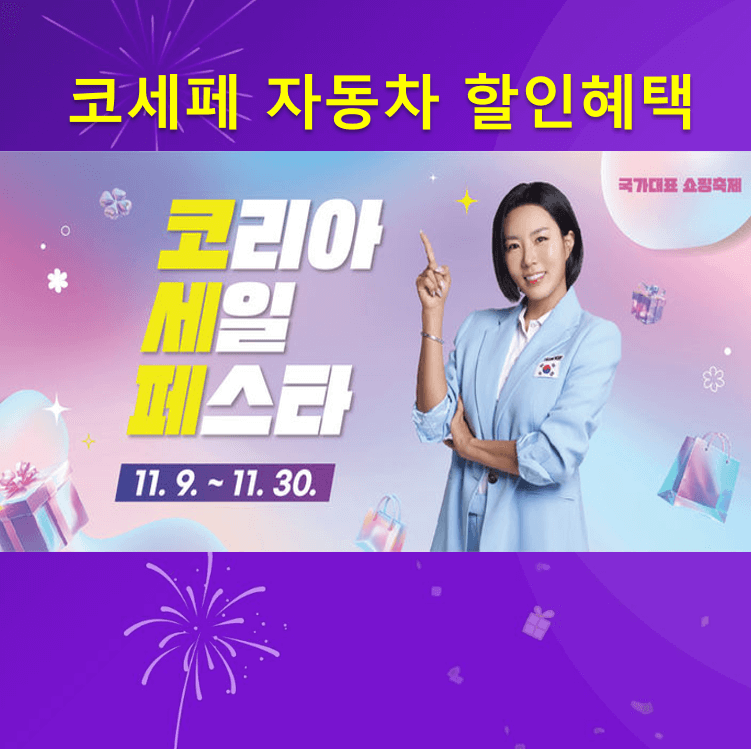 코세페 자동차