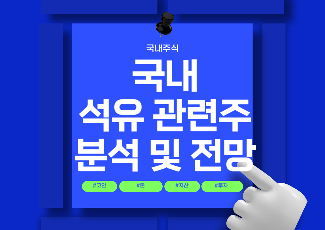 국내 주식 - 석유 관련주 분석 및 순위 전망