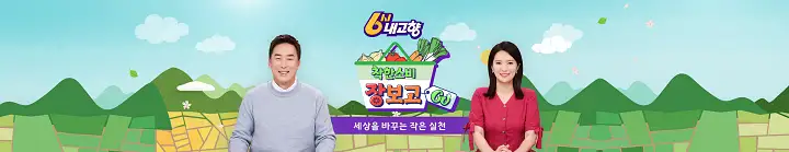6시 내고향 고향노포 고향정가게 맛집 여행 전통 시장 전국 택배 오늘 방송 정보