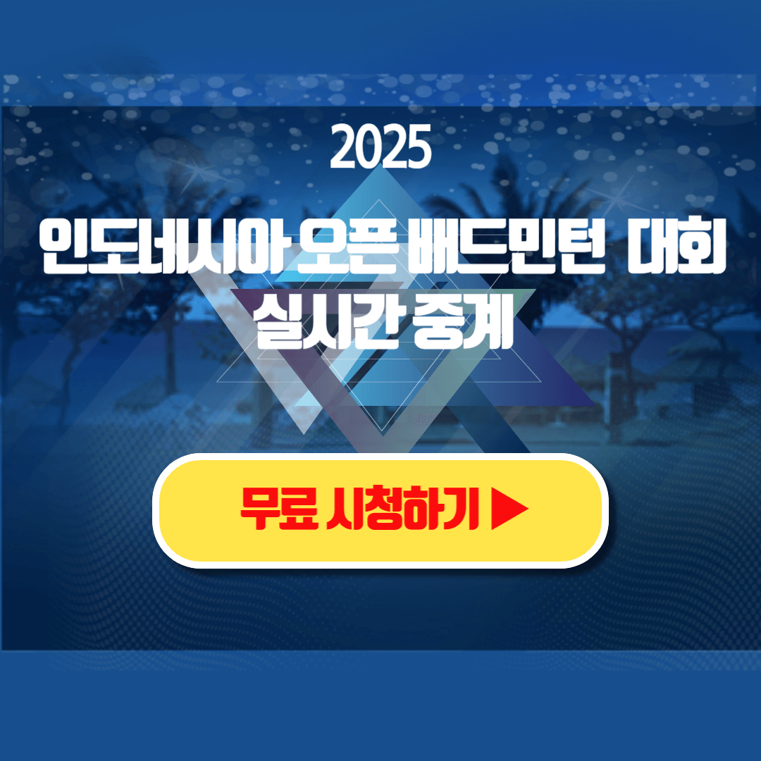 2025 인도네시아 오픈 배드민턴 대회 중계