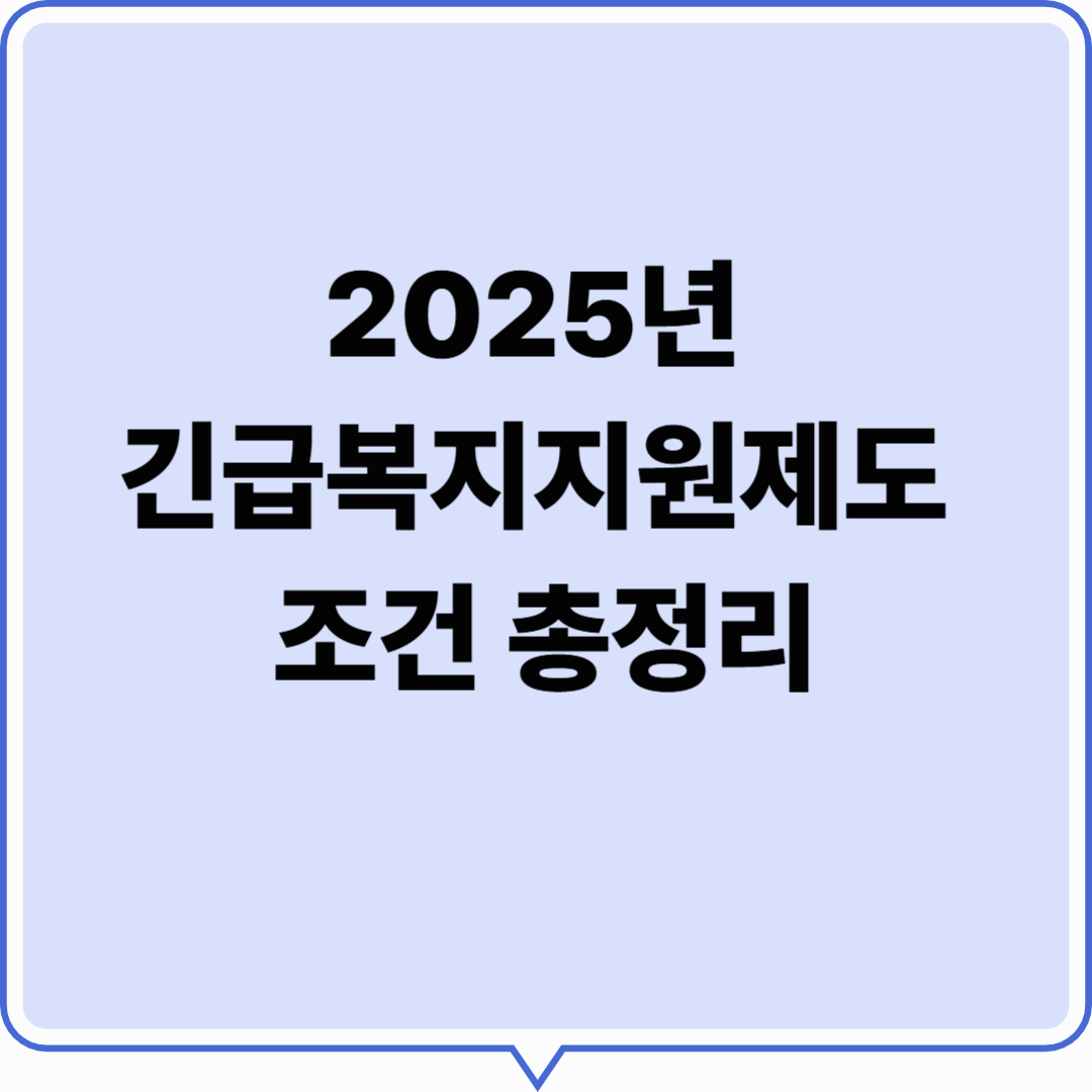 2025년 긴급복지지원제도 조건 총정리: 위기 상황 속 든든한 국가 지원