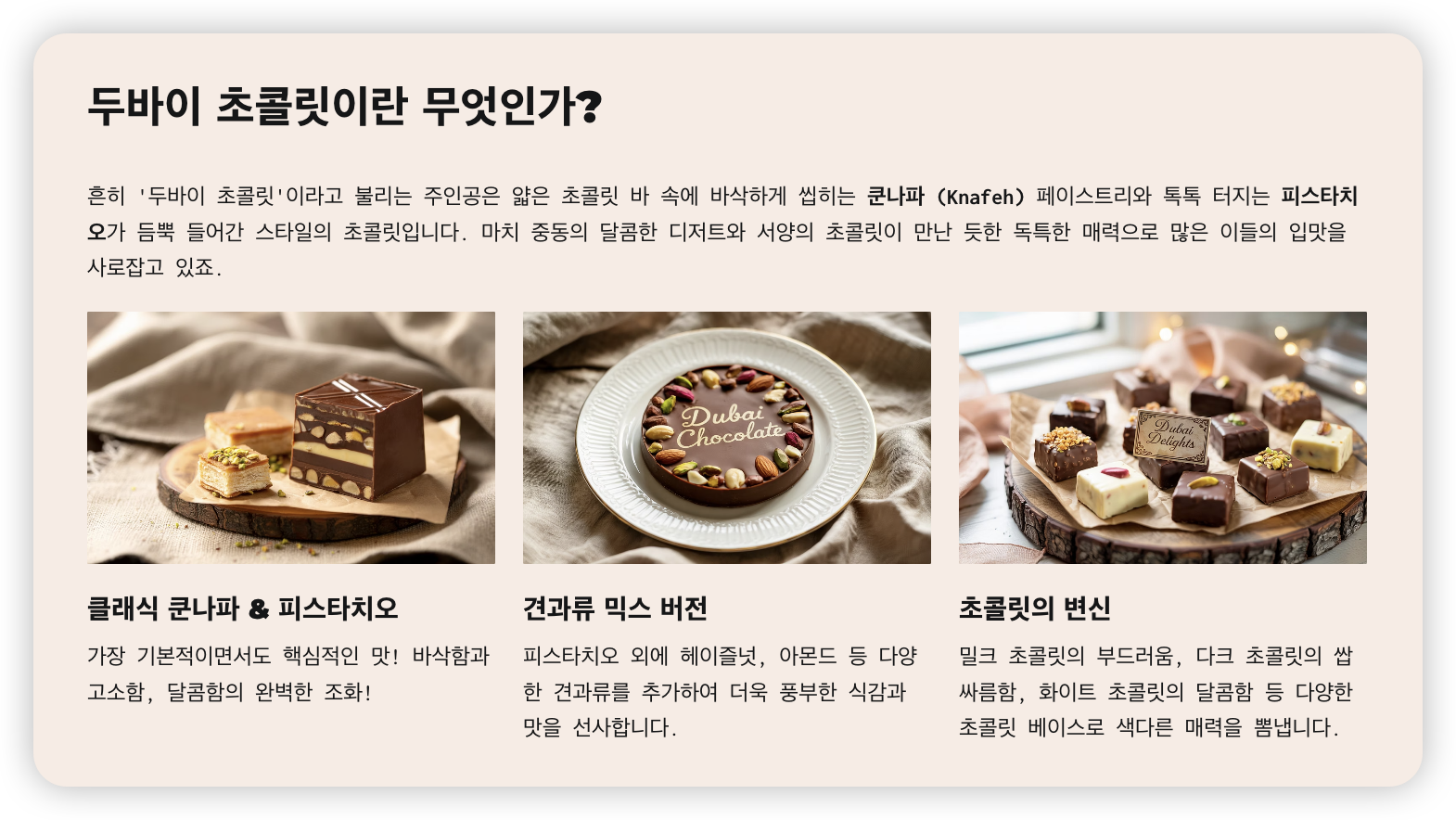 두바이-초콜릿-무엇인가?