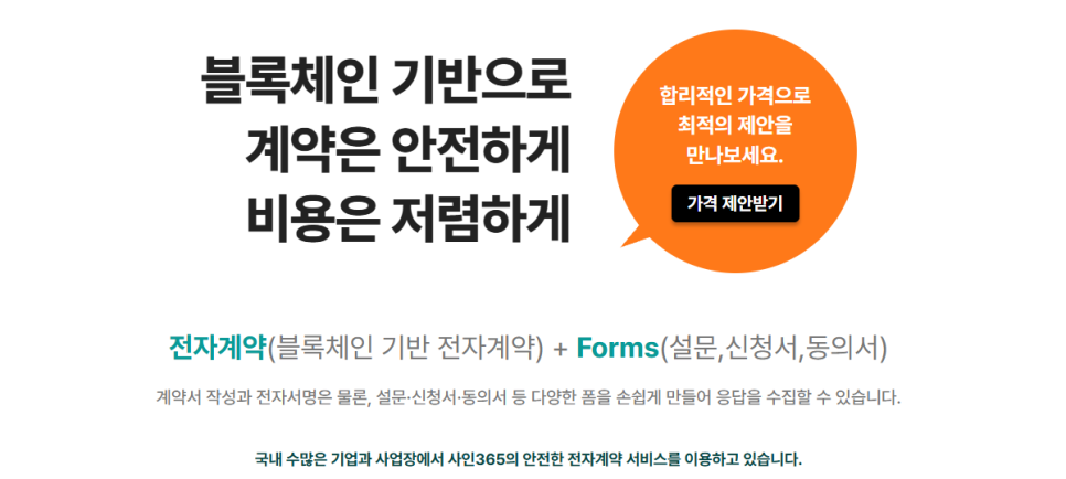 아이퀘스트 전자계약&middot;전자서명 솔루션 [사인365]