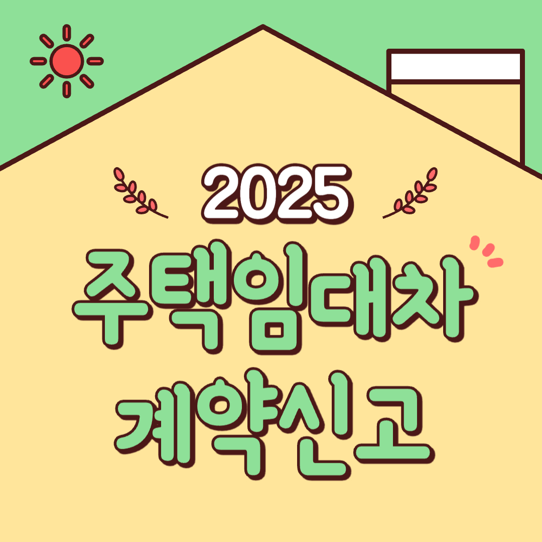 2025 주택임대차계약 신고, 안 하면 큰일!