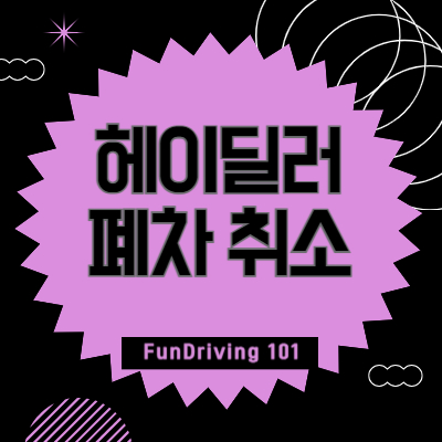 헤이딜러-폐차-취소