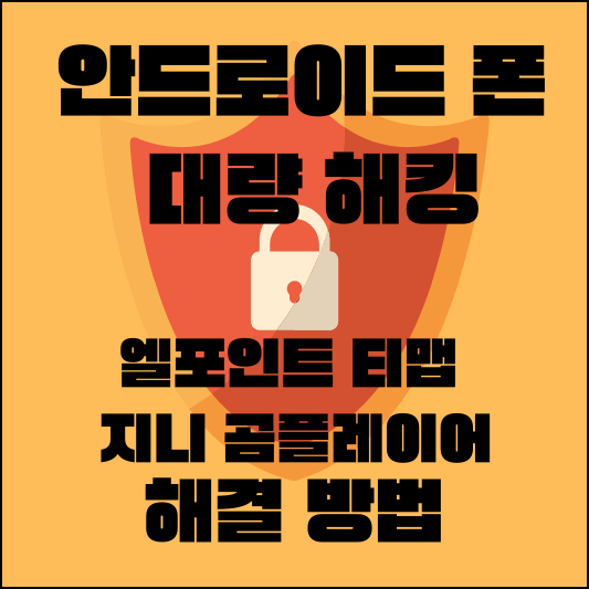 안드로이드폰-대량해킹-섬네일