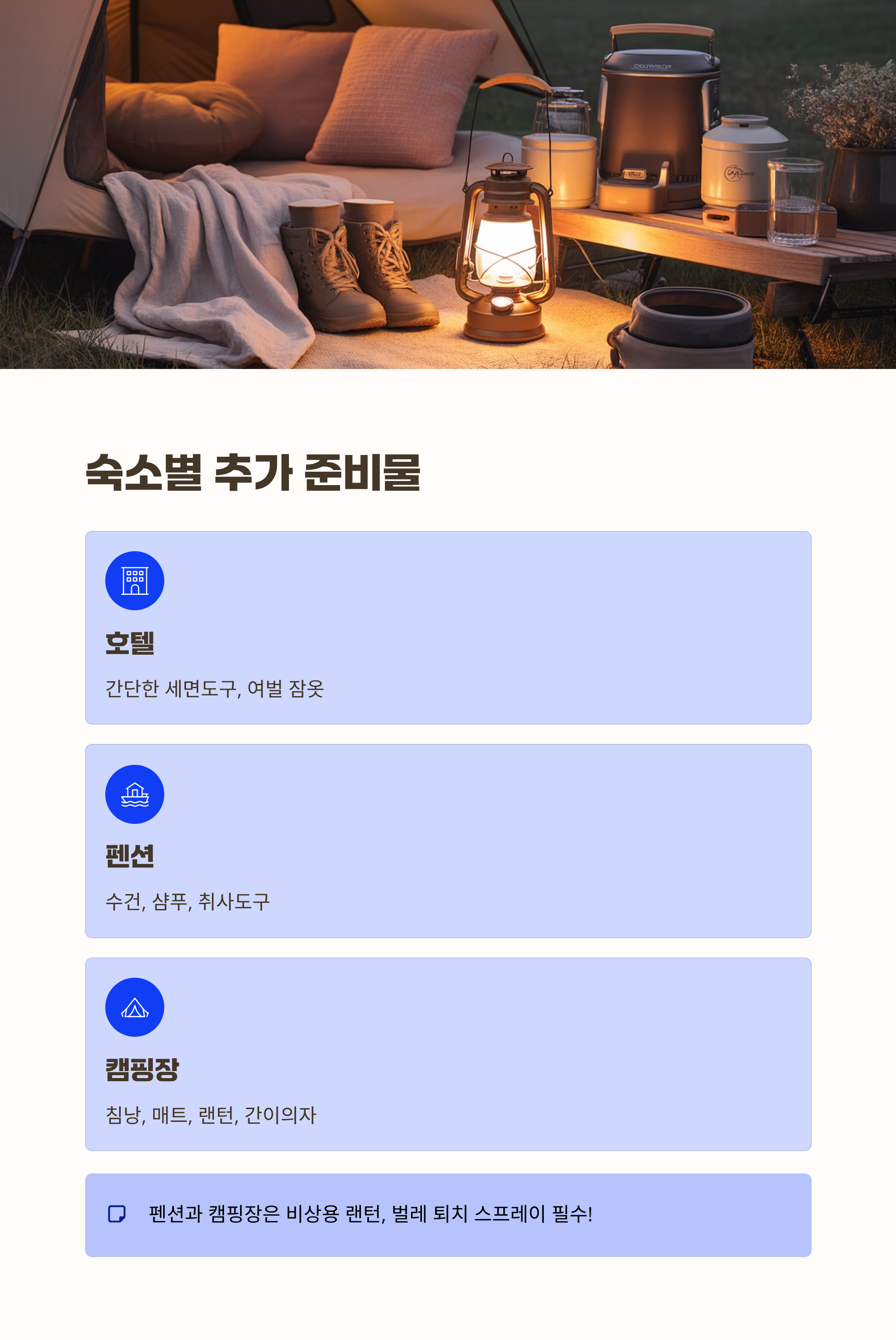 숙소에 따라 필요한 추가 아이템 체크