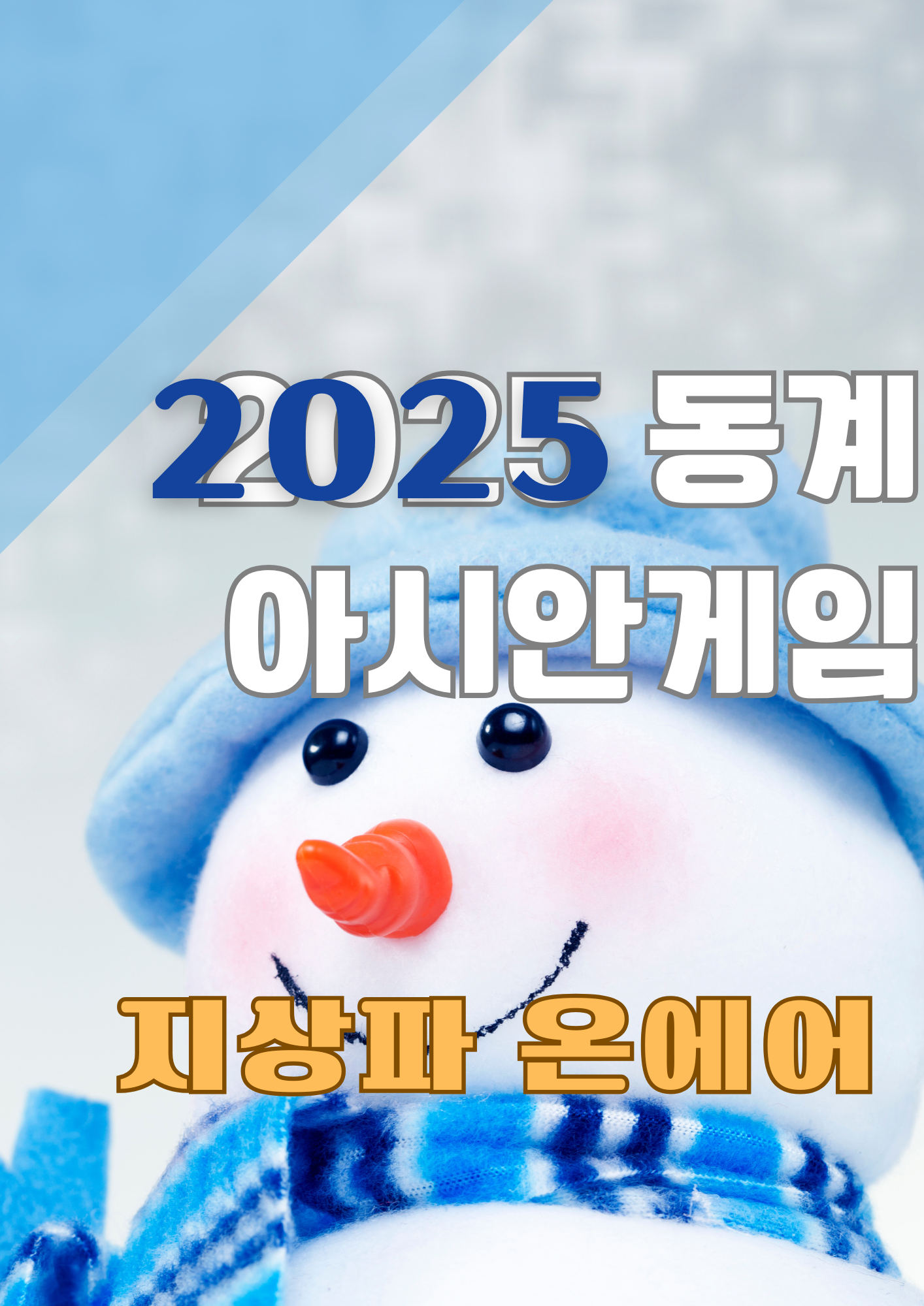 하얼빈 동계 아시안 게임