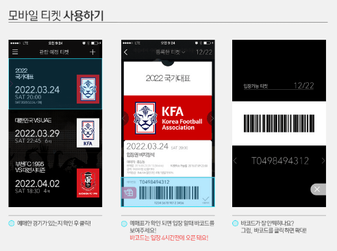 한국 싱가포르 축구 모바일 티켓 사용법