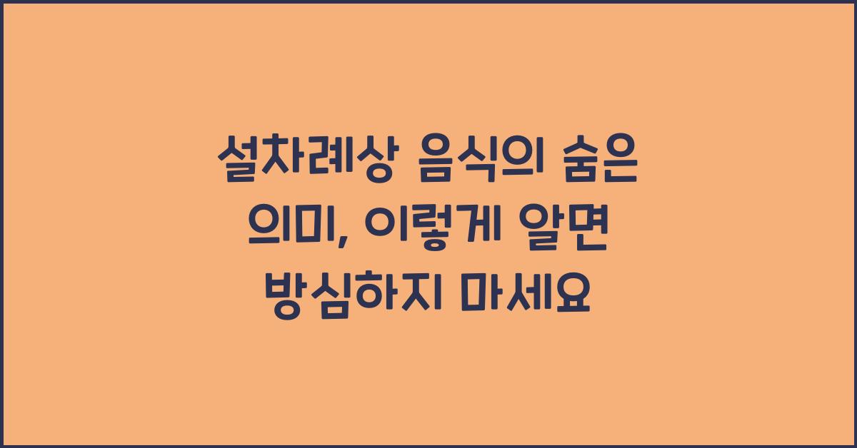 설차례상 음식의 숨은 의미