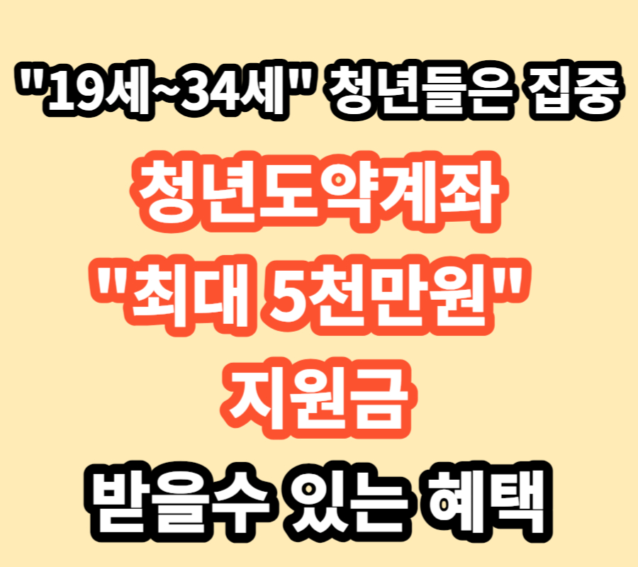 청년도약계좌 신청조건 방법