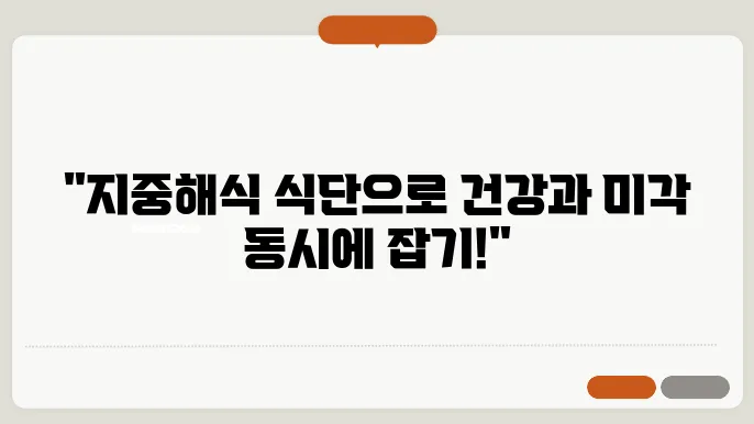 지중해식 식단 효능과 추천 레시피