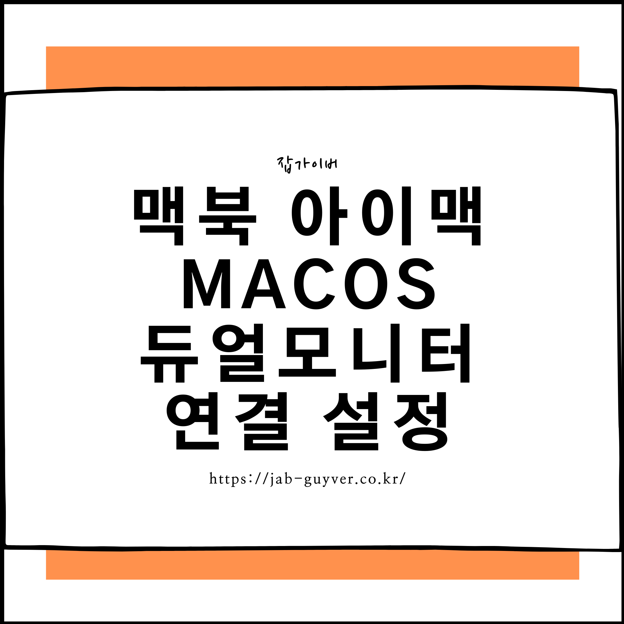 맥북 듀얼모니터 연결 macOS 설정 및 외장모니터 인식 오류 해결