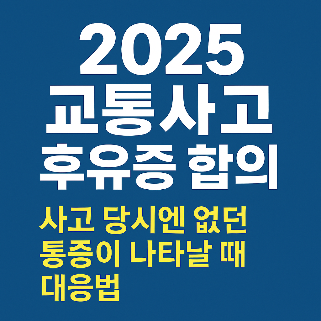 교통사고 후유증 합의 대응법