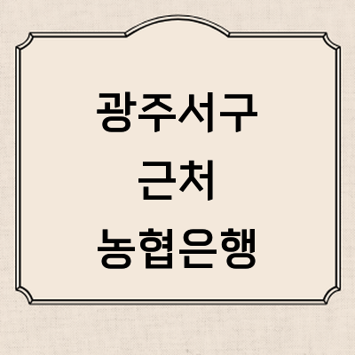 광주 서구 농협은행