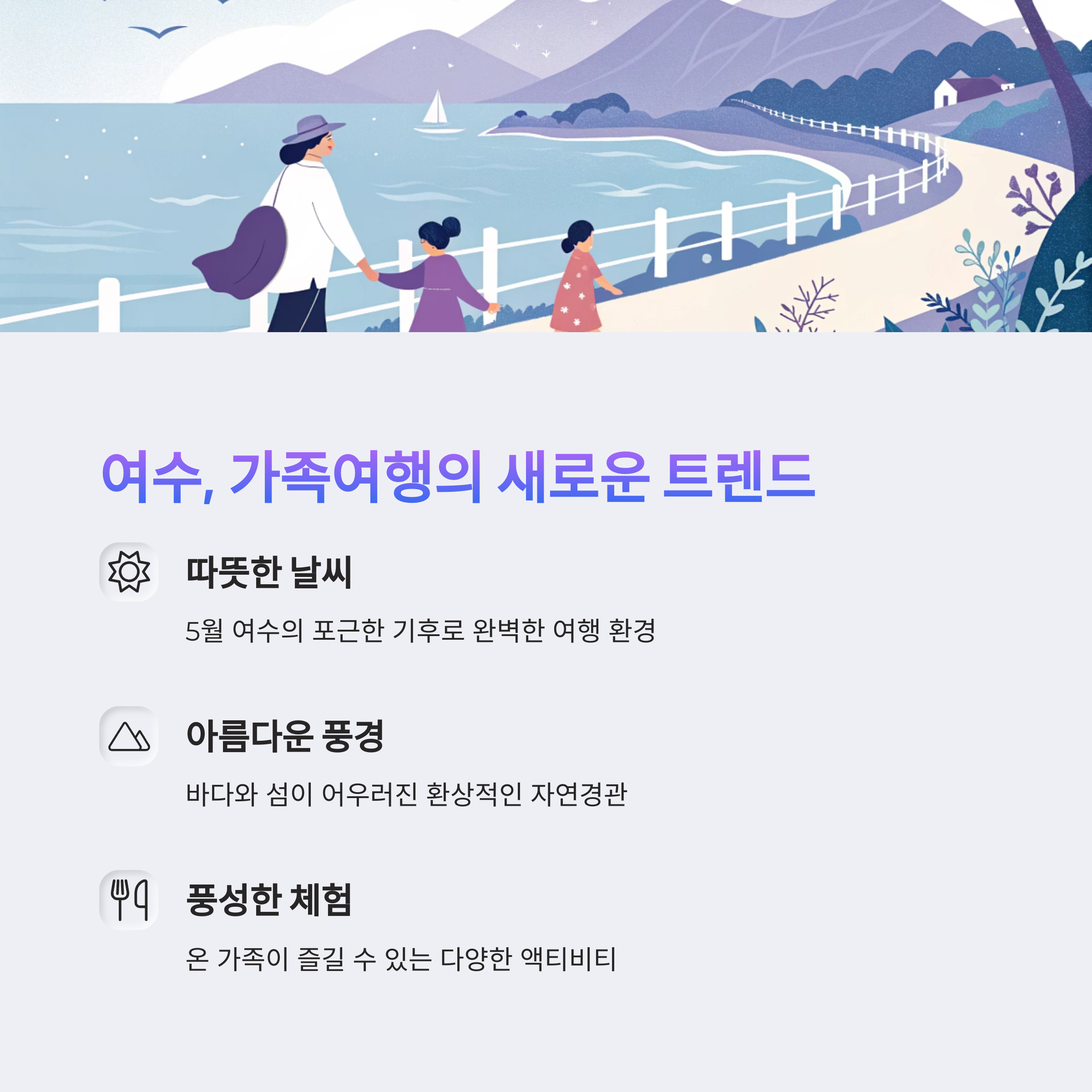 여수, 가족여행의 새로운 트랜드