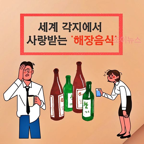 세계 각지에서 사랑받는 해장음식
