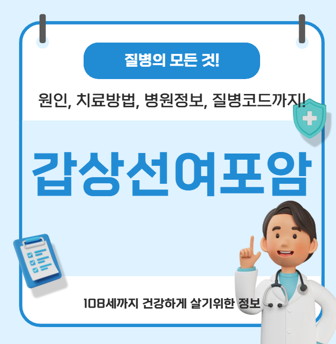 갑상선 여포암의 모든 것(원인, 치료방법, 병원정보, 질병코드)