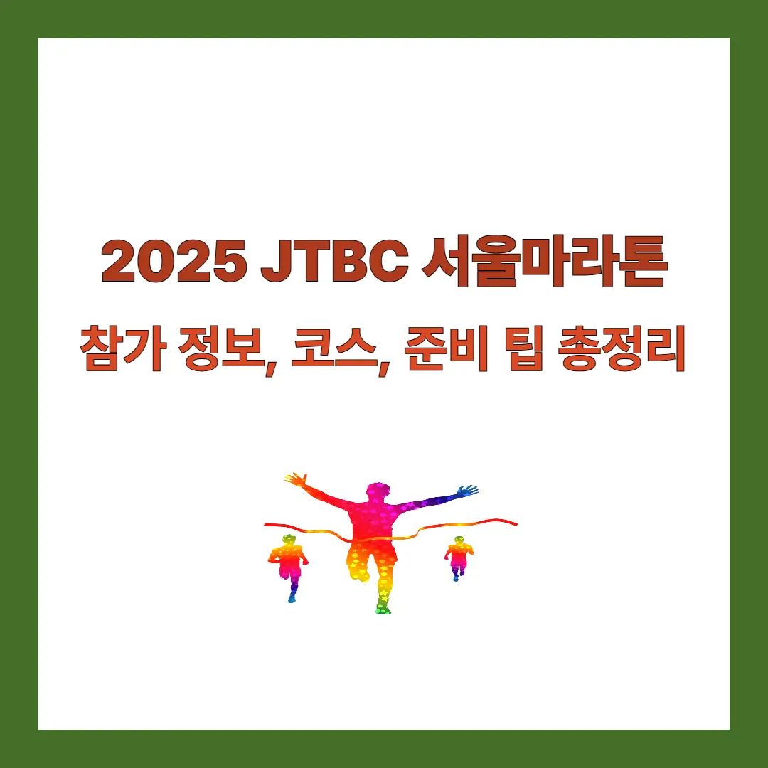 JTBC-서울마라톤