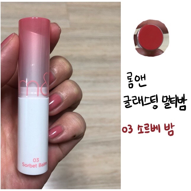 롬앤글래스팅멜팅밤-소르베밤