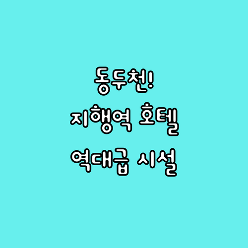 동두천 숙박 추천 지행역 인근 호텔 ..