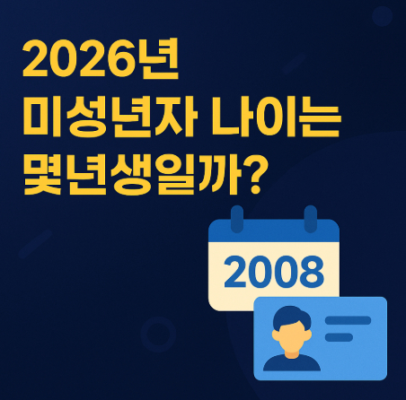 2026년-미성년자-나이
