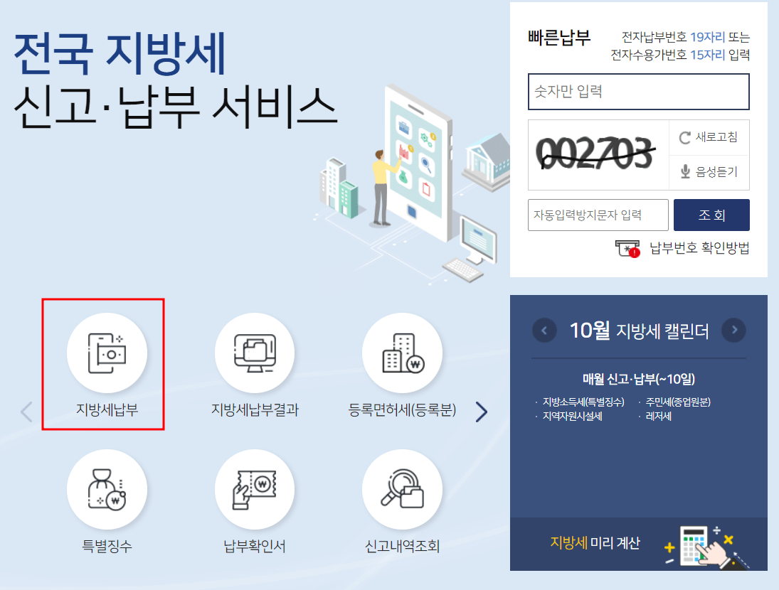 지방세 신고 및 납부하기