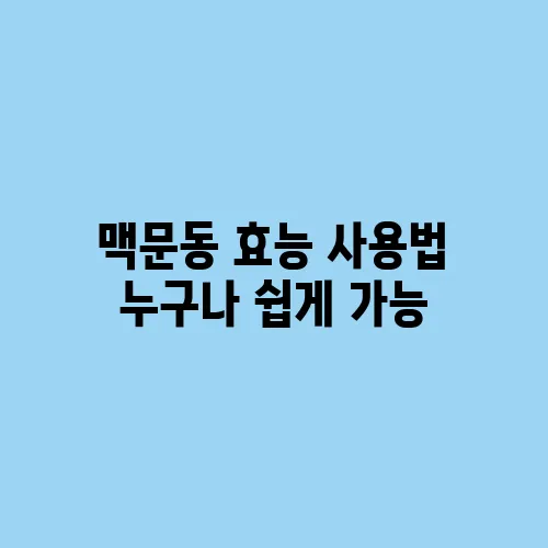 맥문동 효능 사용법 누구나 쉽게 가능